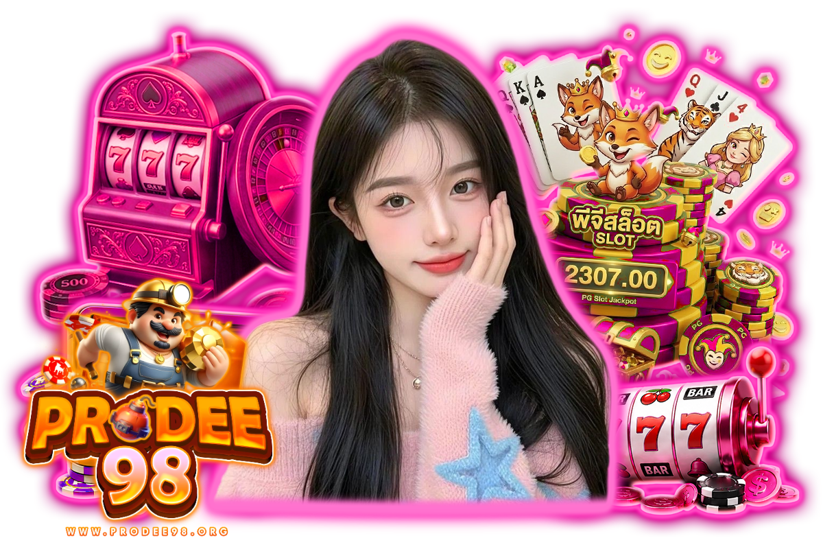 prodee98 ทางเข้า
